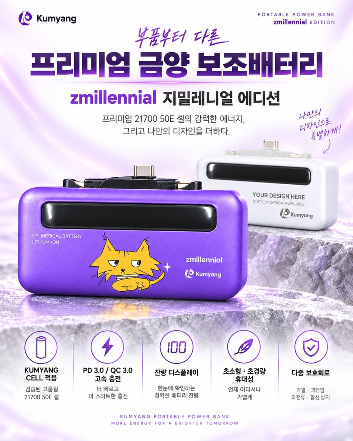 금양 프리미엄 보조배터리 지밀레니얼 에디션 제품 소개