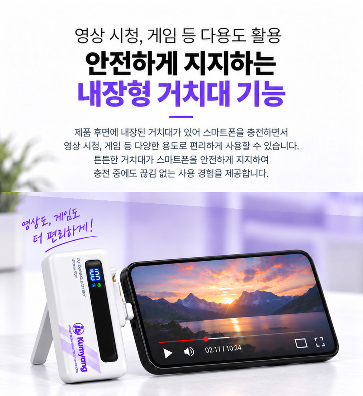 스마트폰 충전 중 영상 시청과 게임을 지원하는 금양 보조배터리 내장형 거치대 기능