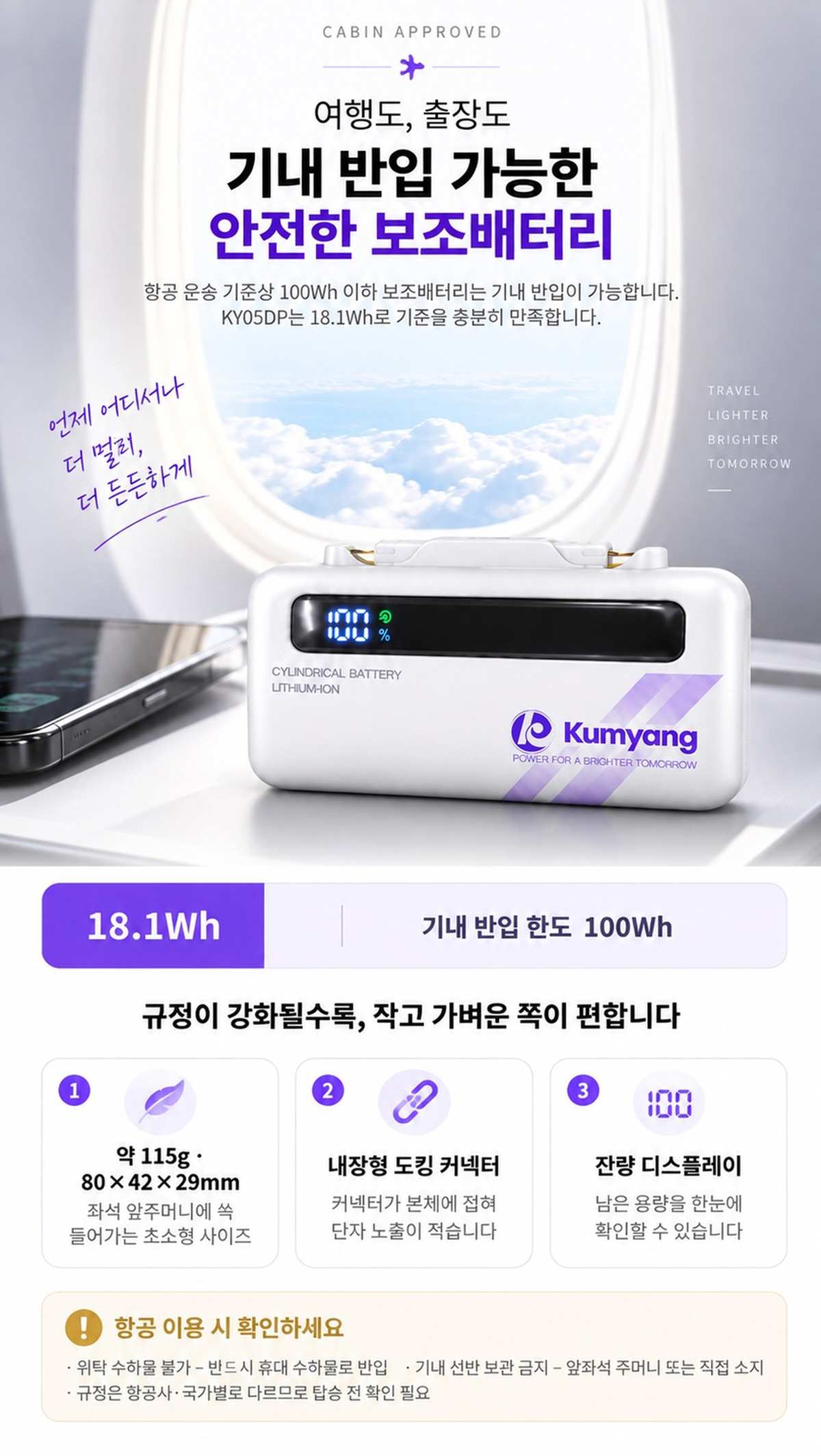 18.1Wh 용량으로 기내 반입 가능한 약 115g 초소형 금양 보조배터리와 항공 이용 안내