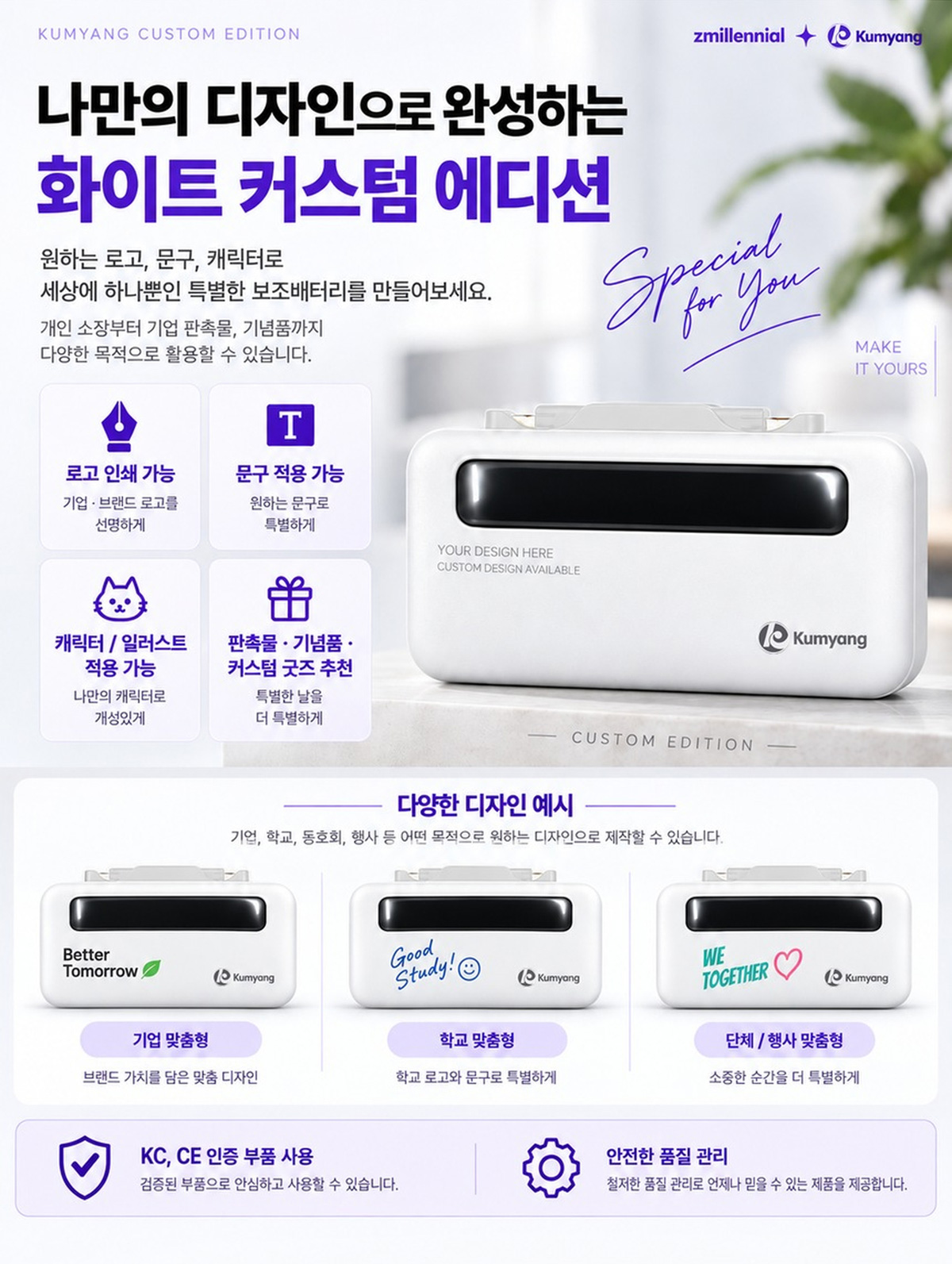 기업, 학교, 단체와 행사용 로고·문구·캐릭터 제작이 가능한 금양 보조배터리 화이트 커스텀 에디션