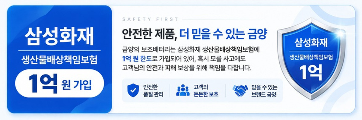금양 보조배터리 삼성화재 생산물배상책임보험 1억 원 가입 안내