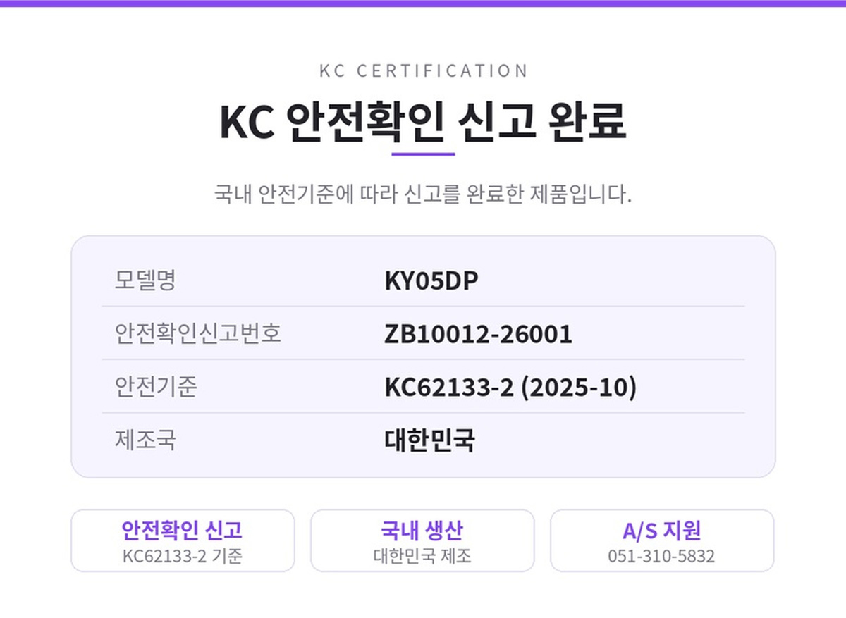 금양 KY05DP 보조배터리 KC 안전확인 신고번호 ZB10012-26001과 국내 생산 안내