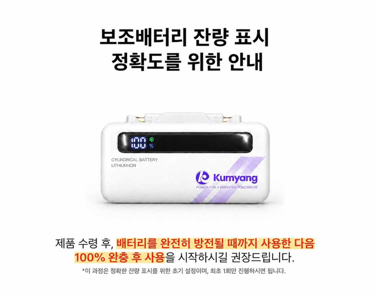 금양 보조배터리 잔량 표시 정확도를 위한 완전 방전 후 100퍼센트 완충 사용 안내